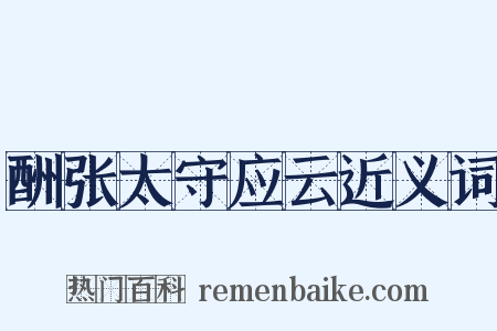 酬张太守应云近义词是什么意思的图片